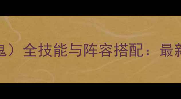 图片 FGO安徒生（复仇鬼）全技能与阵容搭配：最新复刻战通关指南2