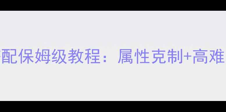 图片 FGO所罗门从者阵容搭配保姆级教程：属性克制+高难本通关输出循环指南1