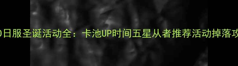 图片 FGO日服圣诞活动全：卡池UP时间五星从者推荐活动掉落攻略