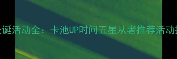 图片 FGO日服圣诞活动全：卡池UP时间五星从者推荐活动掉落攻略2