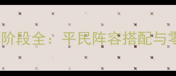 图片 FGO星团级副本3-5阶段全：平民阵容搭配与零氪白嫖通关指南2