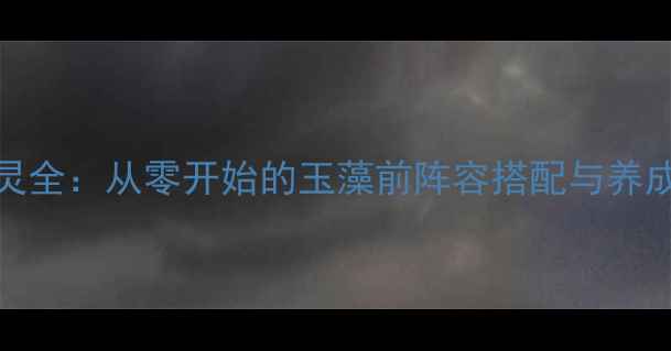 图片 FGO英灵全：从零开始的玉藻前阵容搭配与养成指南2