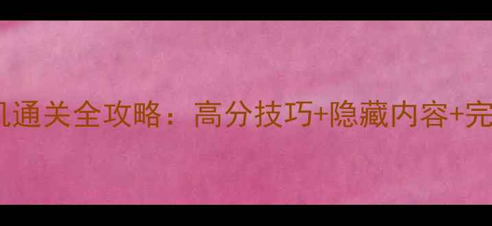 图片 FIFA19单机通关全攻略：高分技巧+隐藏内容+完整版地图1