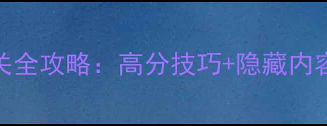 图片 FIFA19单机通关全攻略：高分技巧+隐藏内容+完整版地图2