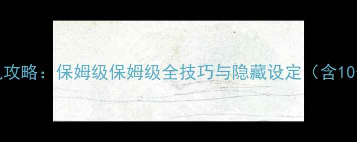 图片 FIFA2007单机攻略：保姆级保姆级全技巧与隐藏设定（含10个必胜秘籍）