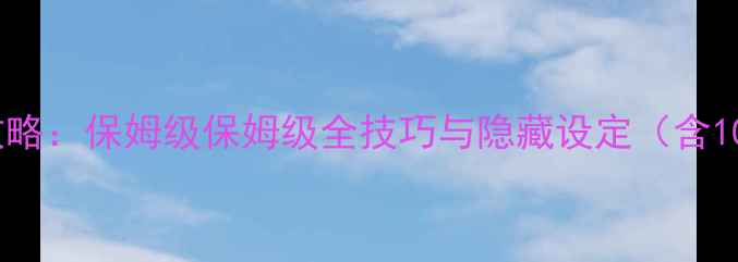 图片 FIFA2007单机攻略：保姆级保姆级全技巧与隐藏设定（含10个必胜秘籍）1