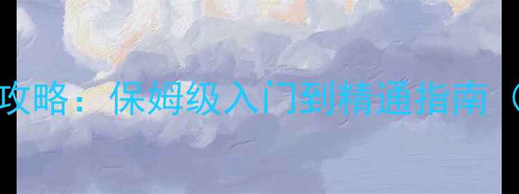 图片 FIFA22单机全攻略：保姆级入门到精通指南（零氪党必看）