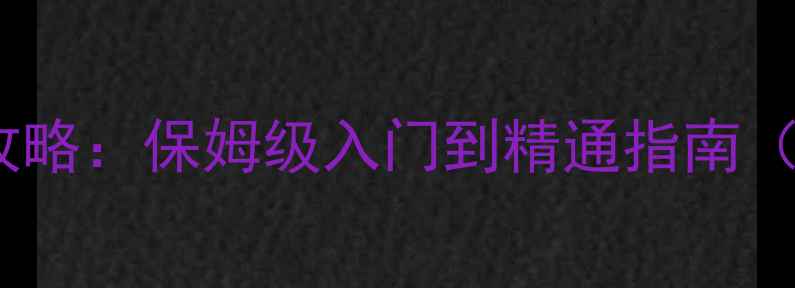 图片 FIFA22单机全攻略：保姆级入门到精通指南（零氪党必看）2