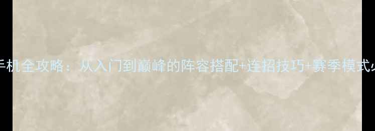 图片 FIFA23手机全攻略：从入门到巅峰的阵容搭配+连招技巧+赛季模式必胜指南