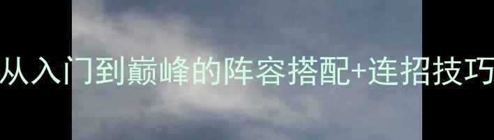 图片 FIFA23手机全攻略：从入门到巅峰的阵容搭配+连招技巧+赛季模式必胜指南2