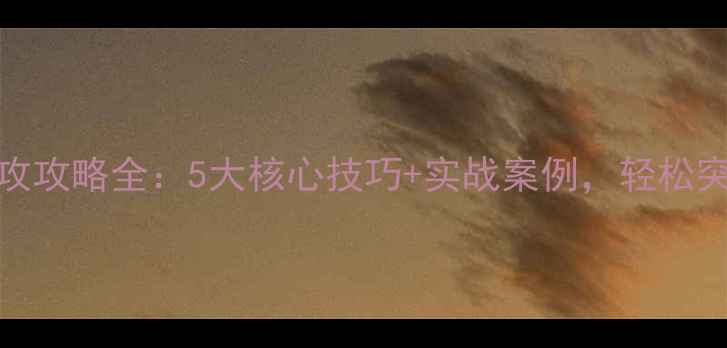 图片 FIFAOL进攻攻略全：5大核心技巧+实战案例，轻松突破90分！