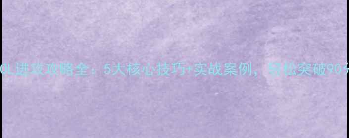 图片 FIFAOL进攻攻略全：5大核心技巧+实战案例，轻松突破90分！2