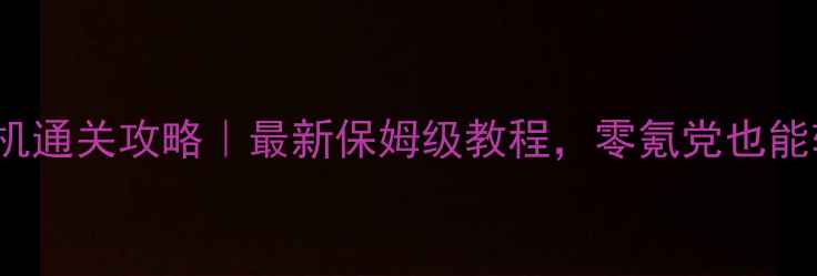 图片 FIFAiOS单机通关攻略｜最新保姆级教程，零氪党也能轻松上分！