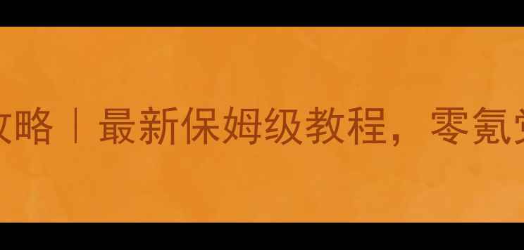 图片 FIFAiOS单机通关攻略｜最新保姆级教程，零氪党也能轻松上分！1