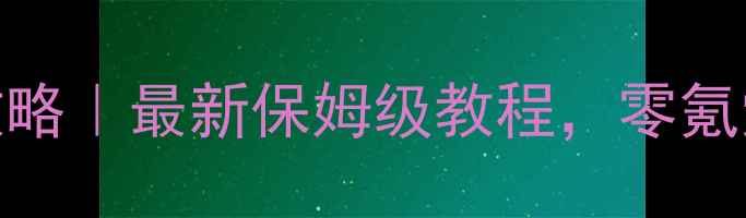 图片 FIFAiOS单机通关攻略｜最新保姆级教程，零氪党也能轻松上分！2