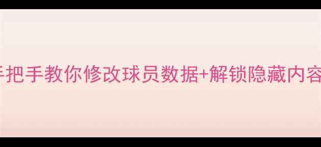 图片 FIFA单机破解全攻略手把手教你修改球员数据+解锁隐藏内容（附工具+避坑指南）