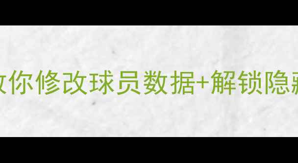 图片 FIFA单机破解全攻略手把手教你修改球员数据+解锁隐藏内容（附工具+避坑指南）1