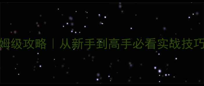 图片 FPS军事类单机游戏保姆级攻略｜从新手到高手必看实战技巧（附武器选择秘籍）2