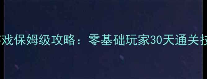 图片 FPS射击单机游戏保姆级攻略：零基础玩家30天通关技巧与高级战术