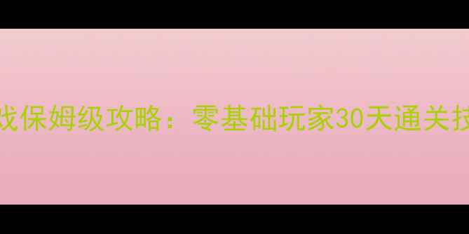 图片 FPS射击单机游戏保姆级攻略：零基础玩家30天通关技巧与高级战术1
