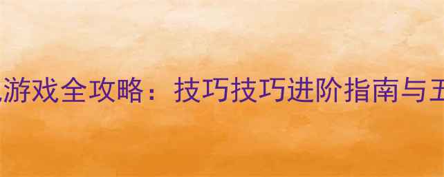 图片 FPS手游单机游戏全攻略：技巧技巧进阶指南与五大神作推荐