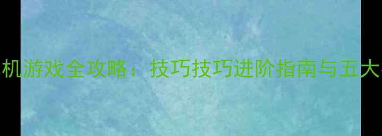 图片 FPS手游单机游戏全攻略：技巧技巧进阶指南与五大神作推荐1