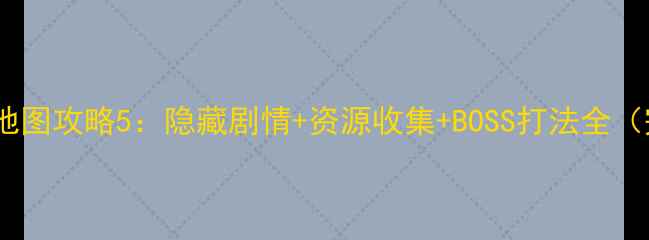 图片 Faraway全地图攻略5：隐藏剧情+资源收集+BOSS打法全（完整指南）