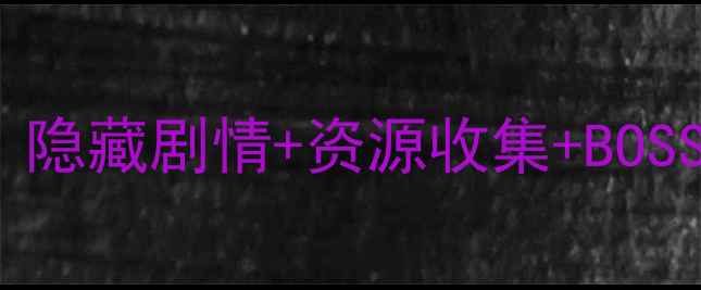 图片 Faraway全地图攻略5：隐藏剧情+资源收集+BOSS打法全（完整指南）1