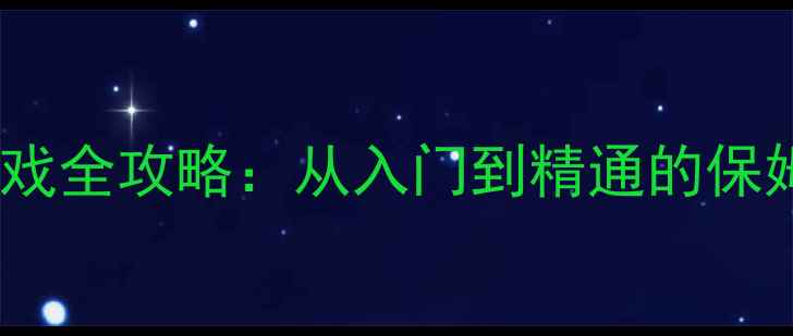 图片 FashionQuest收集衣服游戏全攻略：从入门到精通的保姆级教程（附隐藏技巧）1