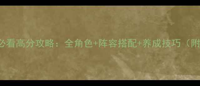 图片 FateAnther新手必看高分攻略：全角色+阵容搭配+养成技巧（附最新版本数据）2