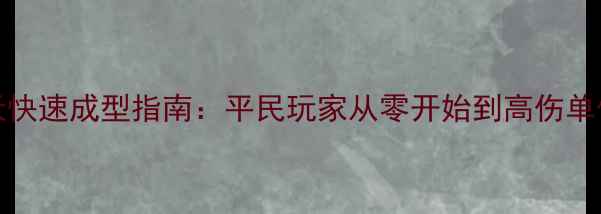 图片 FateGO零氪新号7天快速成型指南：平民玩家从零开始到高伤单体的完整养成攻略1