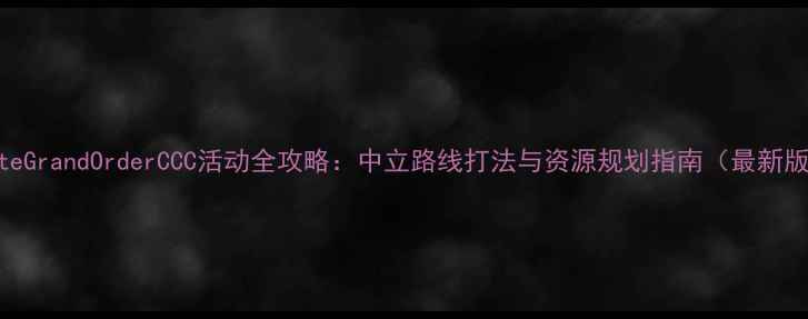 图片 FateGrandOrderCCC活动全攻略：中立路线打法与资源规划指南（最新版）