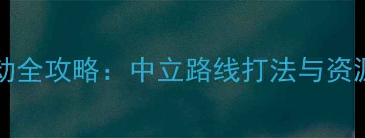 图片 FateGrandOrderCCC活动全攻略：中立路线打法与资源规划指南（最新版）1