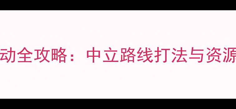 图片 FateGrandOrderCCC活动全攻略：中立路线打法与资源规划指南（最新版）2