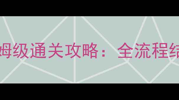 图片 FateGrandOrder保姆级通关攻略：全流程结局与隐藏彩蛋指南