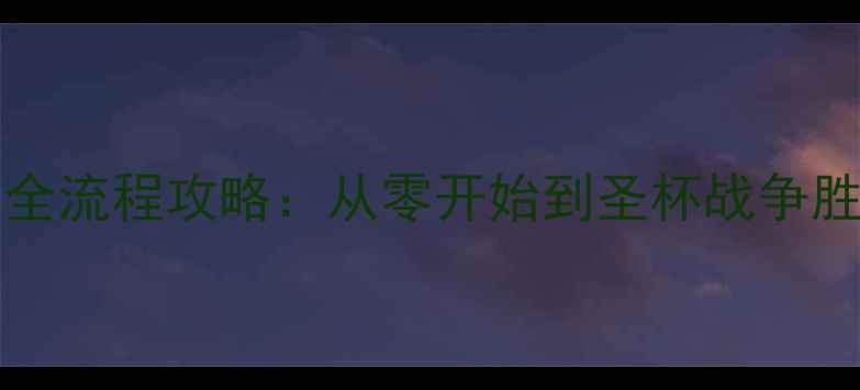 图片 FateGrandOrder全流程攻略：从零开始到圣杯战争胜利的保姆级指南