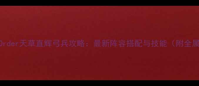 图片 FateGrandOrder天草直辉弓兵攻略：最新阵容搭配与技能（附全属性面板）1