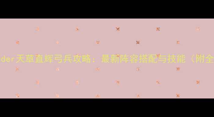 图片 FateGrandOrder天草直辉弓兵攻略：最新阵容搭配与技能（附全属性面板）2