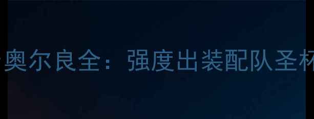 图片 FateGrandOrder奥尔良全：强度出装配队圣杯杯文终极指南1