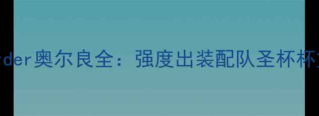 图片 FateGrandOrder奥尔良全：强度出装配队圣杯杯文终极指南2