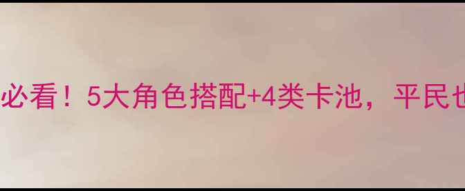 图片 FateGrandOrder抽卡必看！5大角色搭配+4类卡池，平民也能上分的选池攻略1