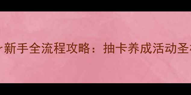 图片 FateGrandOrder新手全流程攻略：抽卡养成活动圣杯战保姆级指南