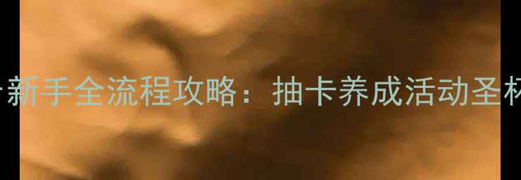 图片 FateGrandOrder新手全流程攻略：抽卡养成活动圣杯战保姆级指南2