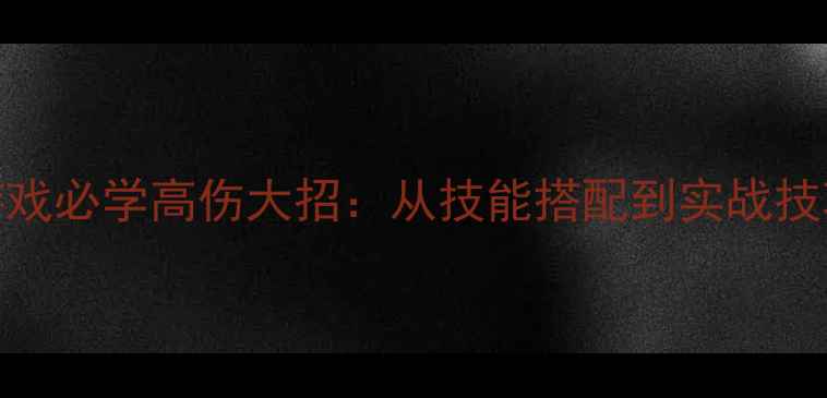 图片 Fate单机游戏必学高伤大招：从技能搭配到实战技巧全面指南