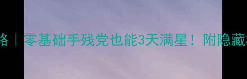 图片 Fault信标保姆级通关攻略｜零基础手残党也能3天满星！附隐藏机制+资源地图+装备搭配
