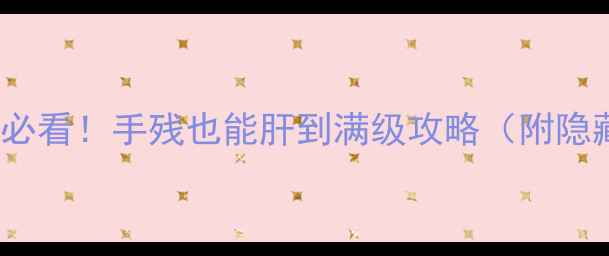 图片 Fgo单机党必看！手残也能肝到满级攻略（附隐藏资源图）