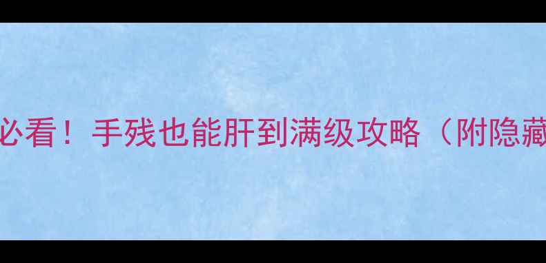 图片 Fgo单机党必看！手残也能肝到满级攻略（附隐藏资源图）1