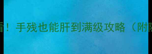 图片 Fgo单机党必看！手残也能肝到满级攻略（附隐藏资源图）2