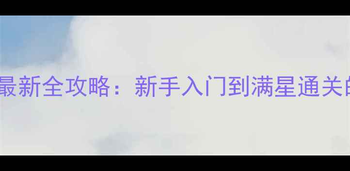 图片 Filament游戏最新全攻略：新手入门到满星通关的保姆级教程2