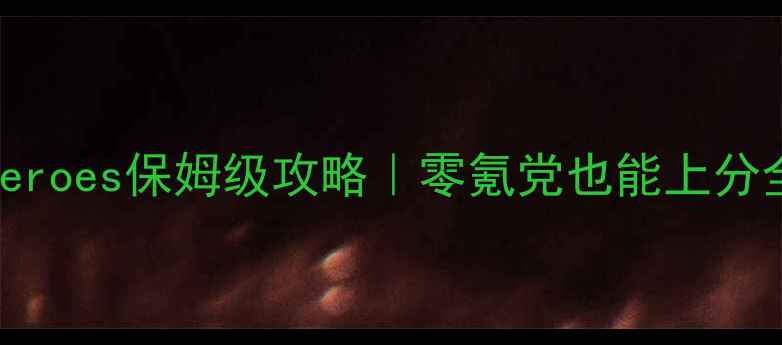 图片 FinalHeroes保姆级攻略｜零氪党也能上分全指南2